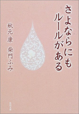 Cover image : さよならにもルールがある (角川文庫)