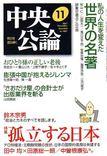 中央公論 2007年 11月号 [雑誌]