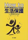 How to 生活保護 介護保険対応版―暮らしに困ったときの生活保護のすすめ