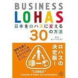 日本をロハスに変える30の方法 ― BUSINESS LOHAS (講談社BIZ)