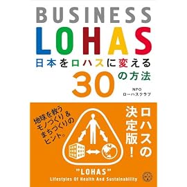 日本をロハスに変える30の方法 ― BUSINESS LOHAS (講談社BIZ)