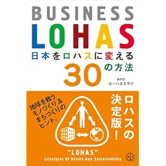 ���{�����n�X�ɕς���30�̕��@ �\ BUSINESS LOHAS (�u�k��BIZ)