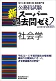 新スーパー過去問ゼミ2社会学 (公務員試験)