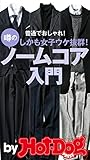 バイホットドッグプレス 噂のノームコア入門　 2014年 11/21号 [雑誌] ｂｙ　Ｈｏｔ－Ｄｏｇ　ＰＲＥＳＳ