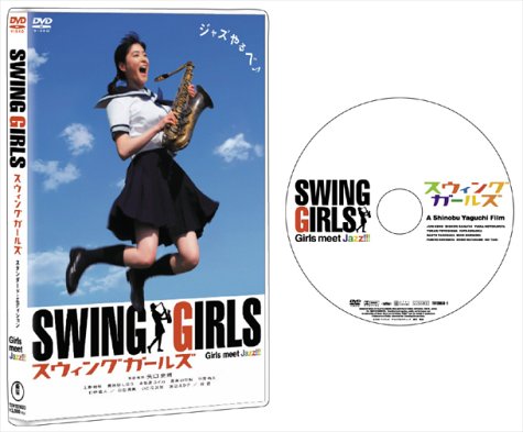 スウィングガールズ スタンダード・エディション [DVD]