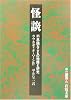 怪談―不思議なことの物語と研究 (岩波文庫)