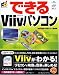 できるViivパソコン (できるシリーズ)