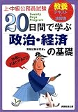 上・中級公務員試験 20日間で学ぶ政治・経済の基礎
