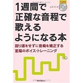 1週間で正確な音程で歌えるようになる本 回り道をせずに音痴を矯正する至福のボイス・トレーニング (CD付き)