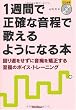 1週間で正確な音程で歌えるようになる本 回り道をせずに音痴を矯正する至福のボイス・トレーニング (CD付き)