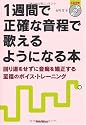 1週間で正確な音程で歌えるようになる本 回り道をせずに音痴を矯正する至福のボイス・トレーニング (CD付き)