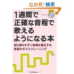 1�T�ԂŐ��m�ȉ����ŉ̂���悤�ɂȂ�{ ��蓹�������ɉ��s���������鎊���̃{�C�X�E�g���[�j���O (CD�t��)
