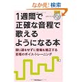 1�T�ԂŐ��m�ȉ����ŉ̂���悤�ɂȂ�{ ��蓹�������ɉ��s���������鎊���̃{�C�X�E�g���[�j���O (CD�t��)