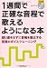 1週間で正確な音程で歌えるようになる本 回り道をせずに音痴を矯正する至福のボイス・トレーニング (CD付き)