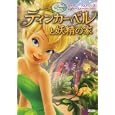 ティンカー・ベルと妖精の家<br>キンバリー・モリス作　 小宮山 みのり構成・文　 <br>1260円<br>ISBN:9784062170918　