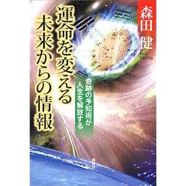運命を変える未来からの情報  奇跡の予知術が人生を解放する