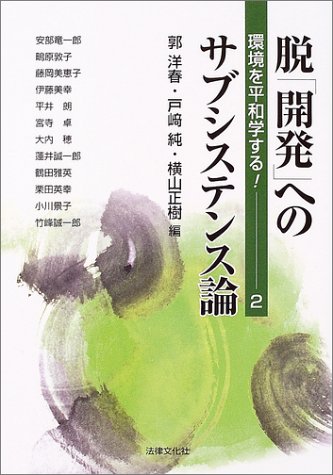脱「開発」へのサブシステンス論―環境を平和学する! 2