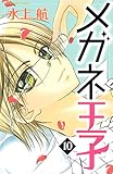 メガネ王子（１０）（分冊版） (なかよしコミックス)