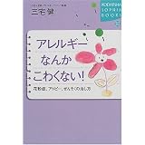 アレルギーなんかこわくない!―花粉症、アトピー、ぜんそくの治し方 (講談社SOPHIA BOOKS)