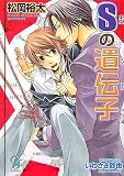 Sの遺伝子 (ガッシュ文庫)