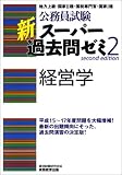 公務員試験 新スーパー過去問ゼミ2 経営学