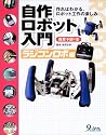自作ロボット入門―ラジコンロボ編
