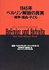 1945年・ベルリン解放の真実―戦争・強姦・子ども