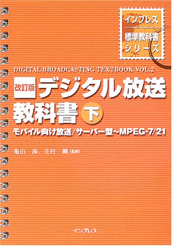 デジタル放送教科書〈下〉モバイル向け放送/サーバー型~MPEG‐7/21 (インプレス標準教科書シリーズ)