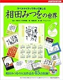 ラベルマイティで作って楽しむ「相田みつを」の世界 (ラベル作成ソフト「ラベルマイティ」活用シリーズ)