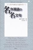 ここだけは原文で読みたい!名作英語の名文句 (Meikyosha Life Style Books)