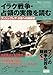 イラク国際戦犯民衆法廷(ICTI)実行委員会 (編）: イラク戦争・占領の実像を読む ブッシュ・ブレア・小泉への起訴状―ブッシュの戦争犯罪を裁く〈Part4〉 (GENJINブックレット)