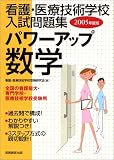 2005年度版 看護・医療技術学校入試問題集 パワーアップ数学 の評価・レビュー