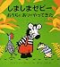 しましまゼビー おうちにありがやってきた (大型絵本)