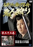 破れ傘刀舟 悪人狩り 33 [DVD]