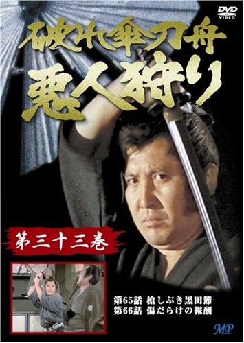 破れ傘刀舟 悪人狩り 33 [DVD]