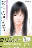 女性の描き方 魅力的に見せるコツと表現方法