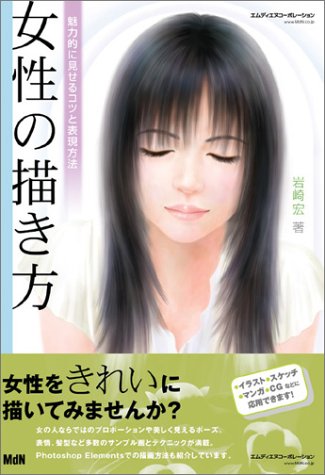 Cover image : 女性の描き方 魅力的に見せるコツと表現方法