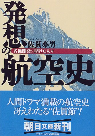 Cover image : 発想の航空史―名機開発に賭けた人々 (朝日文庫)