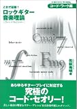 これで征服!ロックギター音楽理論 コードワーク編