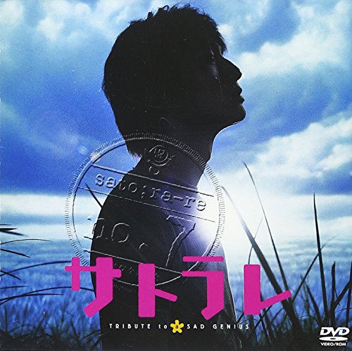 サトラレ TRIBUTE to a SAD GENIUS 安藤政信 鈴木京香 内山理名 松重豊 小野武彦 佐藤マコト 萩原敏雄 戸田山雅司