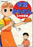 有閑みわさん 3 (3) (バンブー・コミックス)