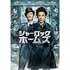 �V���[���b�N�E�z�[���Y [DVD]