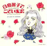 白鳥麗子でございます
