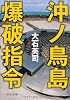 沖ノ鳥島爆破指令 (中公文庫)