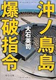 沖ノ鳥島爆破指令 (中公文庫)