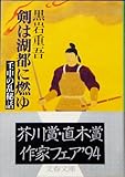 書評 剣は湖都に燃ゆ―壬申の乱秘話 by あかつき