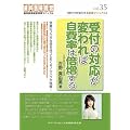 受付の対応が変われば自費率は倍増する (歯科医院経営実践マニュアル vol.35)