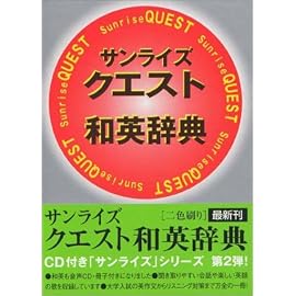 サンライズクエスト和英辞典