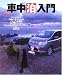 超実用!車中泊入門―クルマの中で快適に寝るためのノウハウを満載!