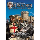 ストロングホールド クルセイダー 日本語版
